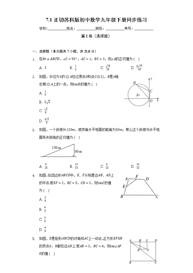 7.1正切 苏科版初中数学九年级下册同步练习（含答案解析）01