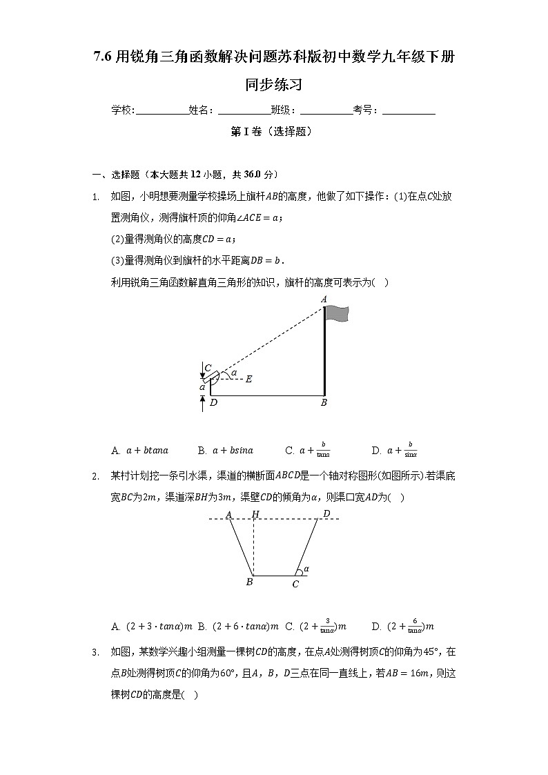 7.6用锐角三角函数解决问题 苏科版初中数学九年级下册同步练习（含答案解析）01