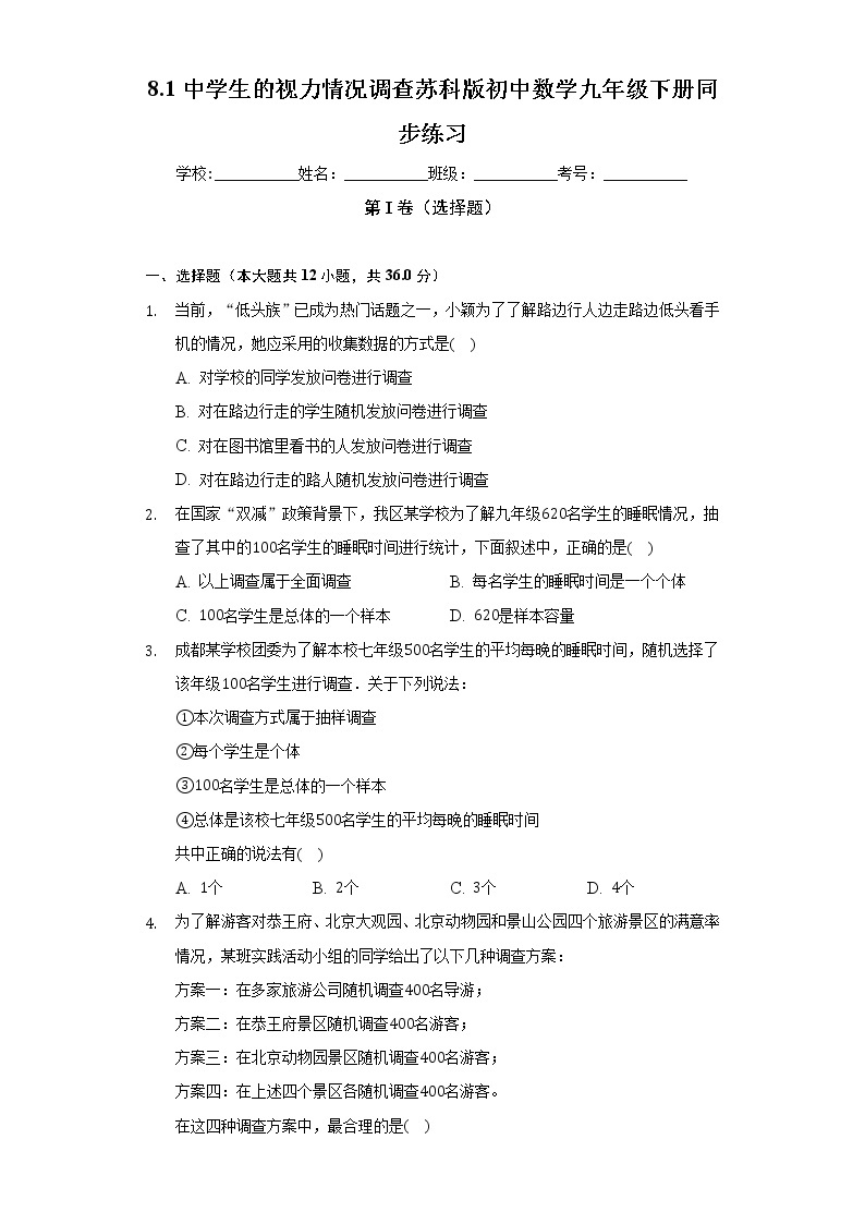 8.1中学生的视力情况调查 苏科版初中数学九年级下册同步练习（含答案解析）01