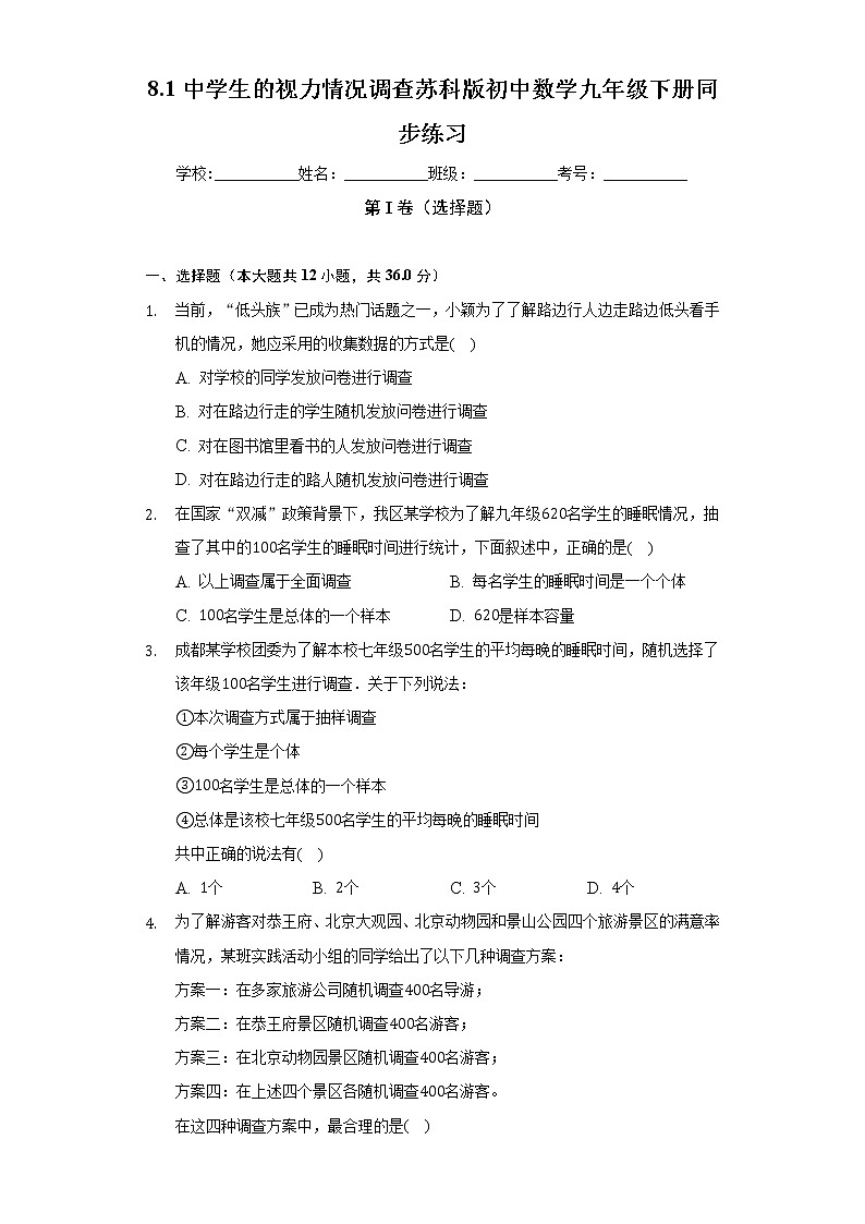 8.1中学生的视力情况调查 苏科版初中数学九年级下册同步练习（含答案解析）01