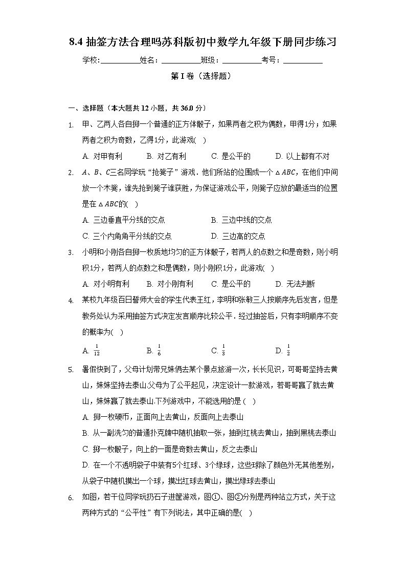 8.4抽签方法合理吗 苏科版初中数学九年级下册同步练习（含答案解析）01