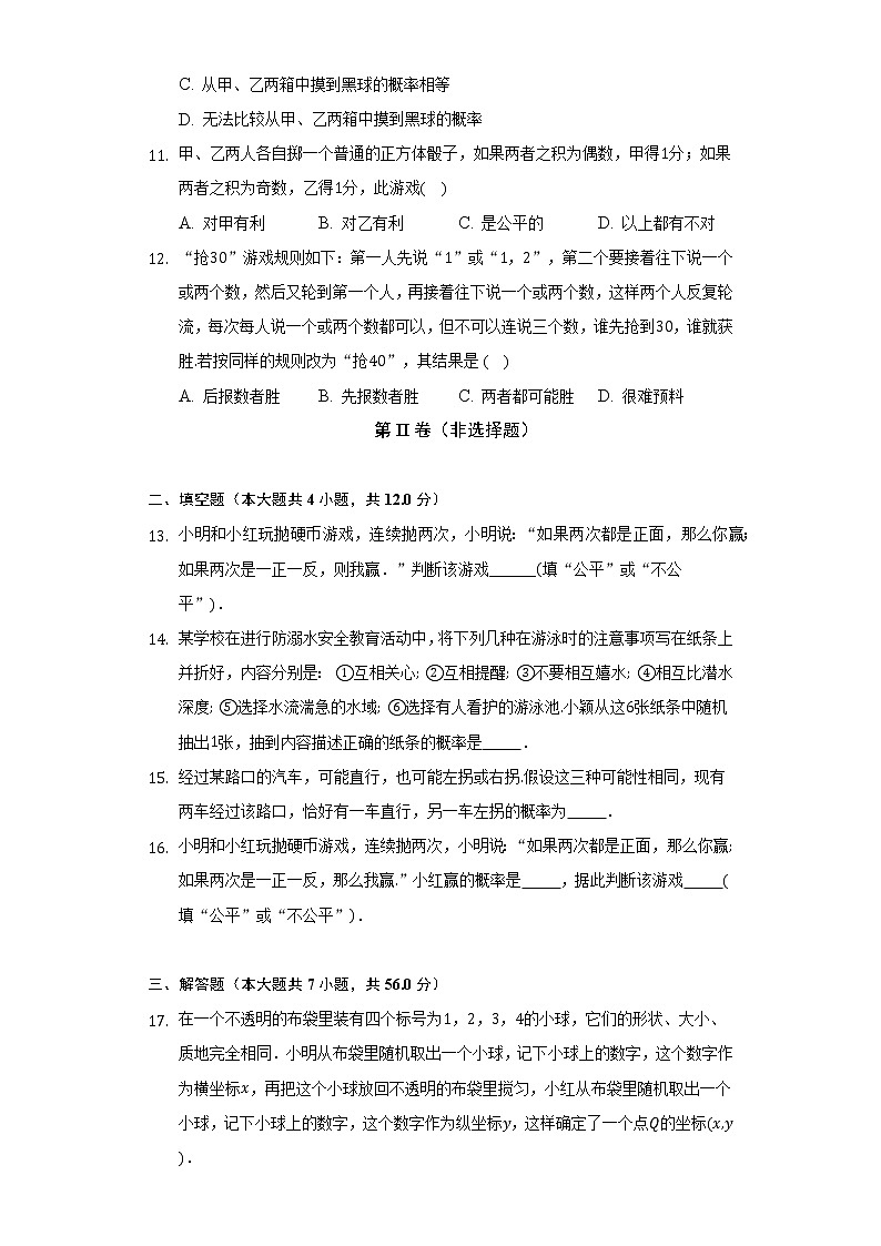 8.4抽签方法合理吗 苏科版初中数学九年级下册同步练习（含答案解析）03