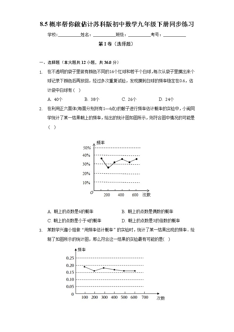 8.5概率帮你做估计 苏科版初中数学九年级下册同步练习 （含答案解析）第1页