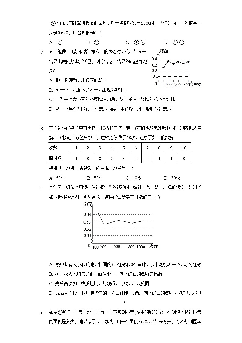 8.5概率帮你做估计 苏科版初中数学九年级下册同步练习 （含答案解析）第3页