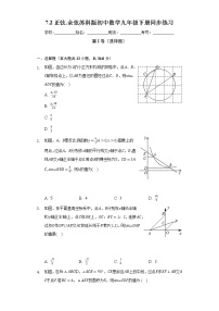 苏科版九年级下册第7章 锐角函数7.2 正弦、余弦课时训练