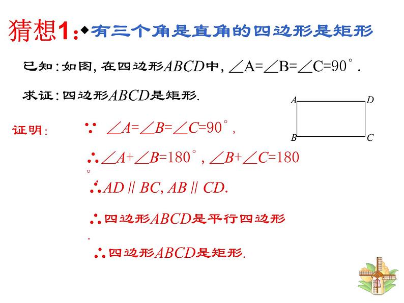 人教版八年级下册第十八章18.2矩形的判定课件PPT第5页