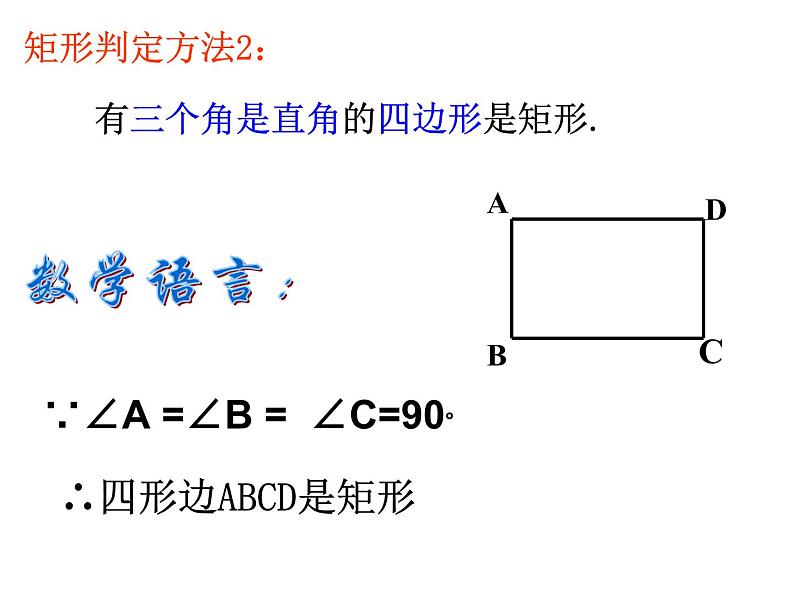 人教版八年级下册第十八章18.2矩形的判定课件PPT第6页