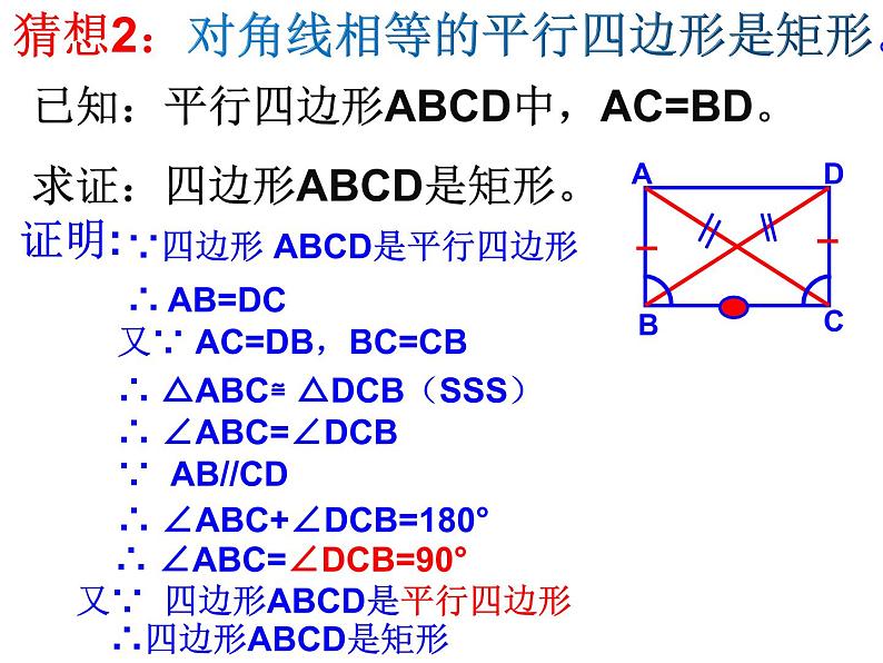 人教版八年级下册第十八章18.2矩形的判定课件PPT第7页