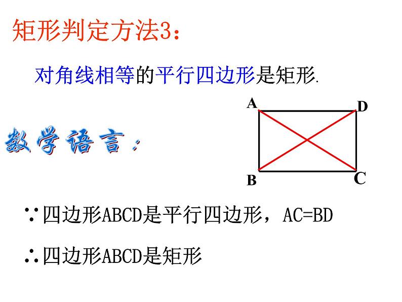 人教版八年级下册第十八章18.2矩形的判定课件PPT第8页