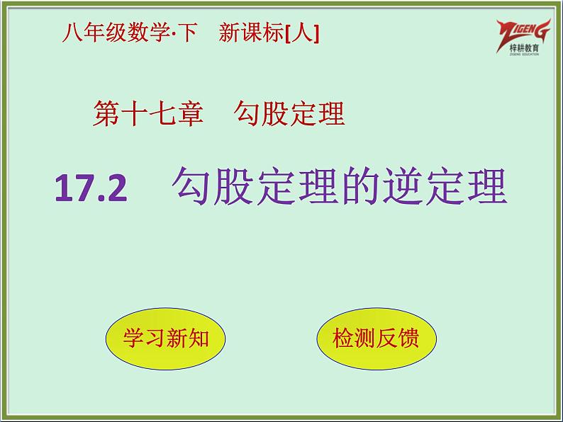 17.2　勾股定理的逆定理PPT第2页