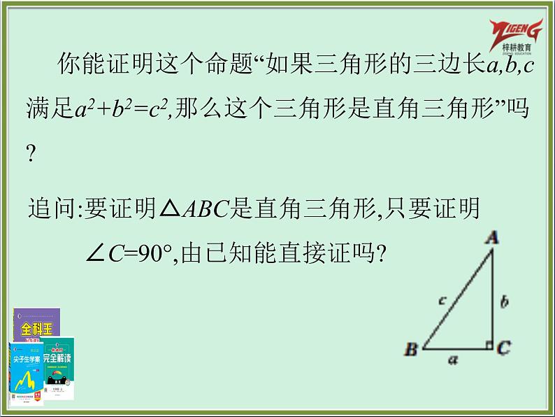 17.2　勾股定理的逆定理PPT第7页