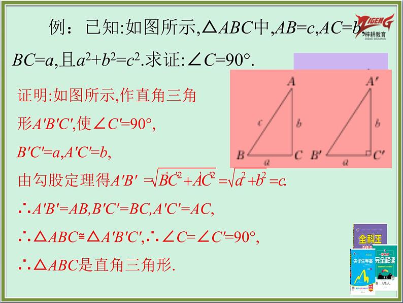 17.2　勾股定理的逆定理PPT第8页