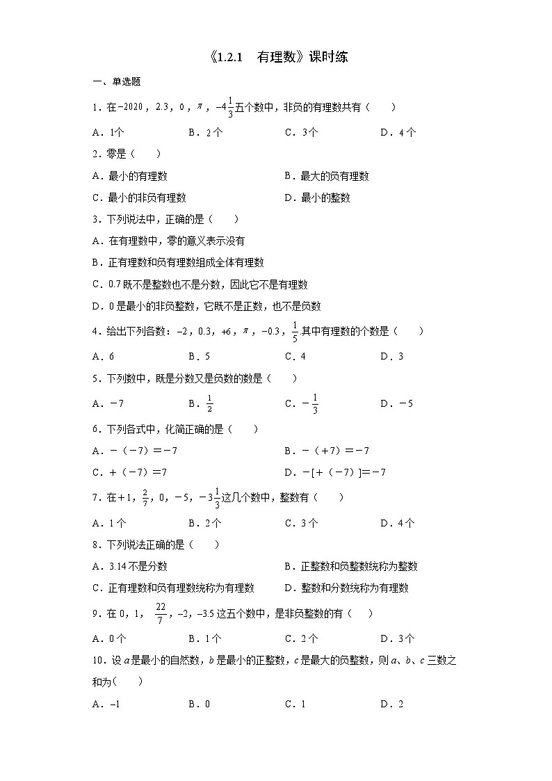 七年级上册数学人教版课时练《1.2.1 有理数》（含答案）第1页