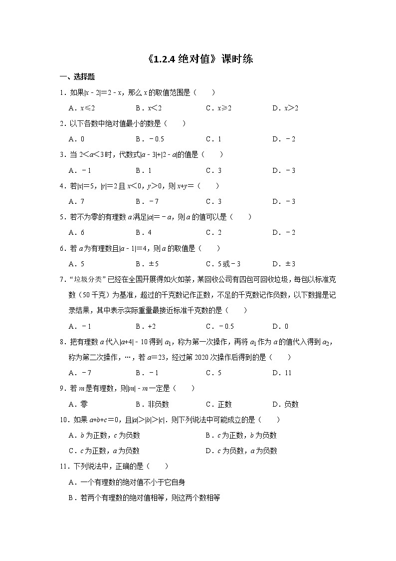 七年级上册数学人教版课时练《1.2.4 绝对值》（含答案）第1页