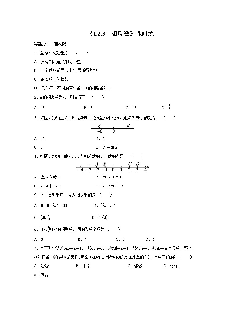 七年级上册数学人教版课时练《1.2.3 相反数》（含答案）01