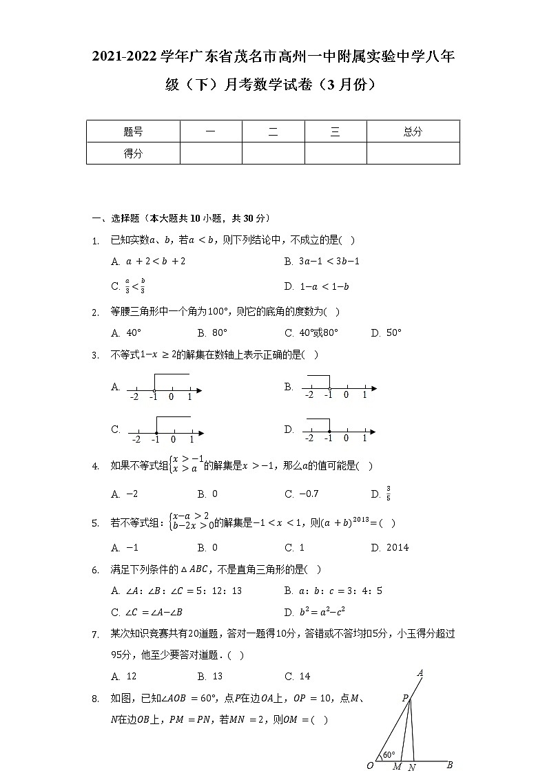 2021-2022学年广东省茂名市高州一中附属实验中学八年级（下）月考数学试卷（3月份）（含解析）01
