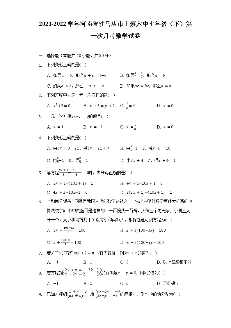 2021-2022学年河南省驻马店市上蔡六中七年级（下）第一次月考数学试卷（含解析）01