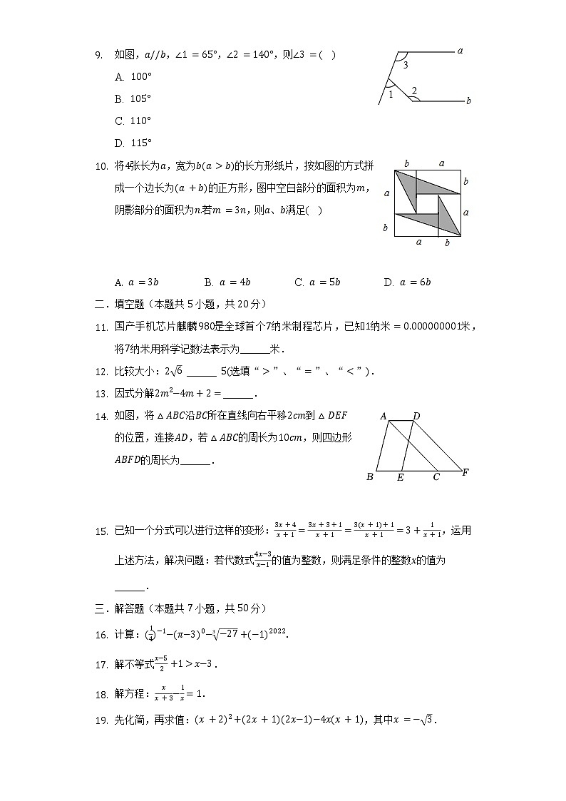 2021-2022学年安徽省合肥市经开区七年级（下）期末数学试卷（含解析）第2页