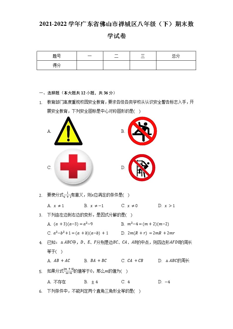 2021-2022学年广东省佛山市禅城区八年级（下）期末数学试卷（含解析）第1页