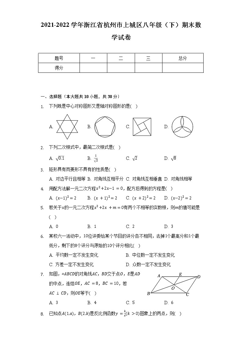 2021-2022学年浙江省杭州市上城区八年级（下）期末数学试卷（含解析）第1页