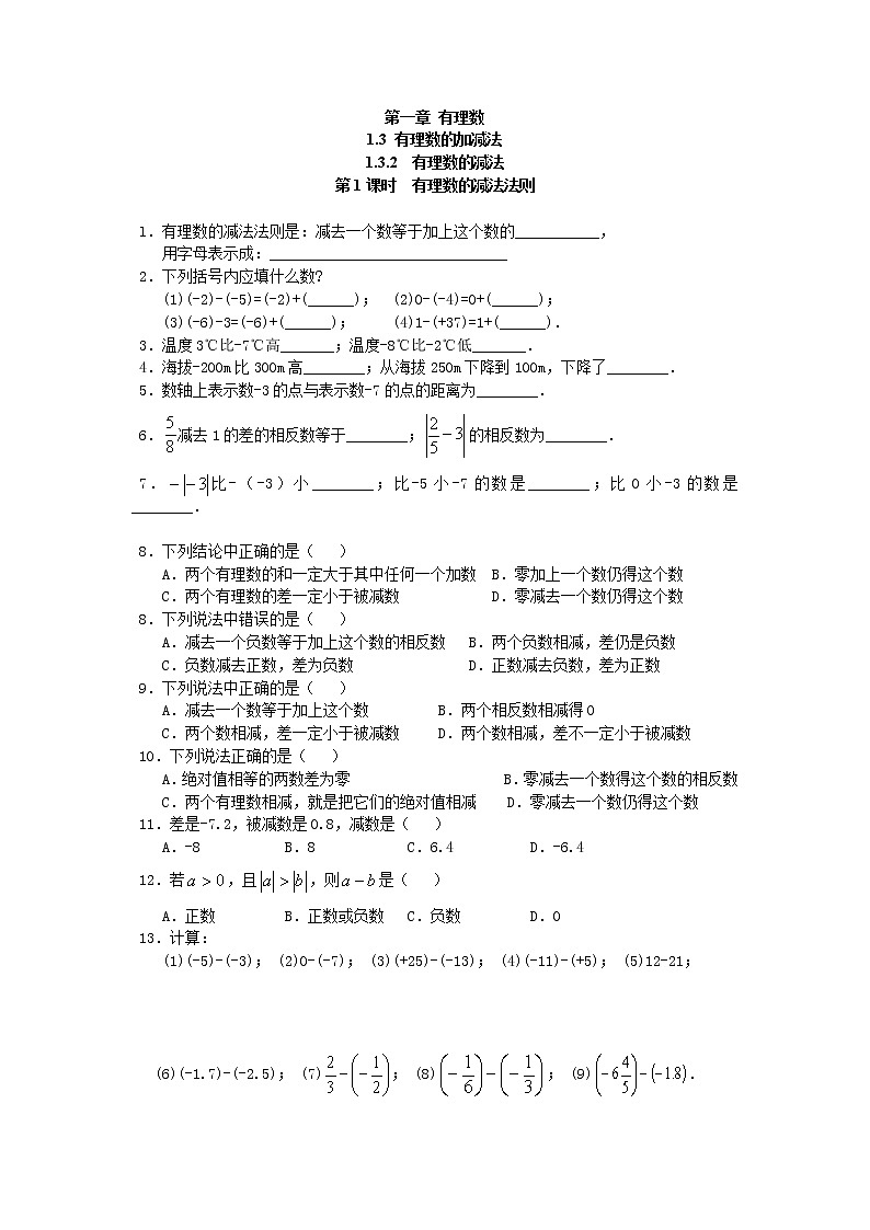 七年级上册数学人教版课时练1.3.2 第1课时 有理数的减法法则（含答案）01