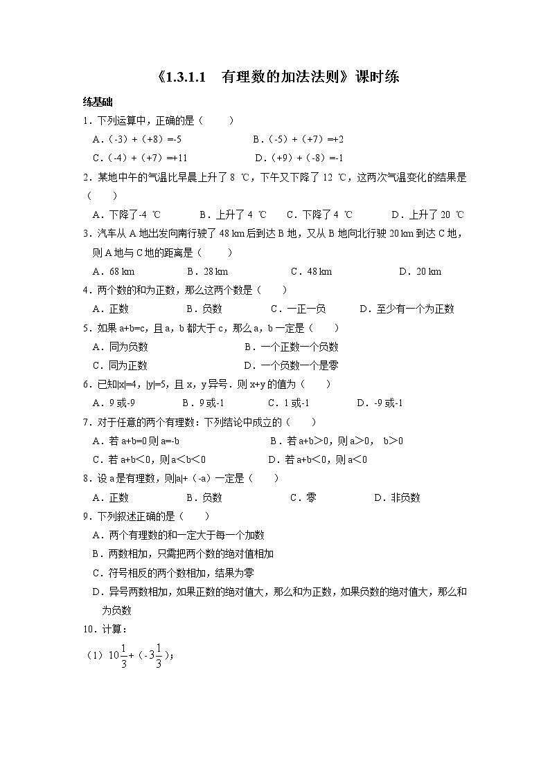 七年级上册数学人教版课时练1.3.1 有理数的加法 第1课时 有理数的加法法则（含答案）01