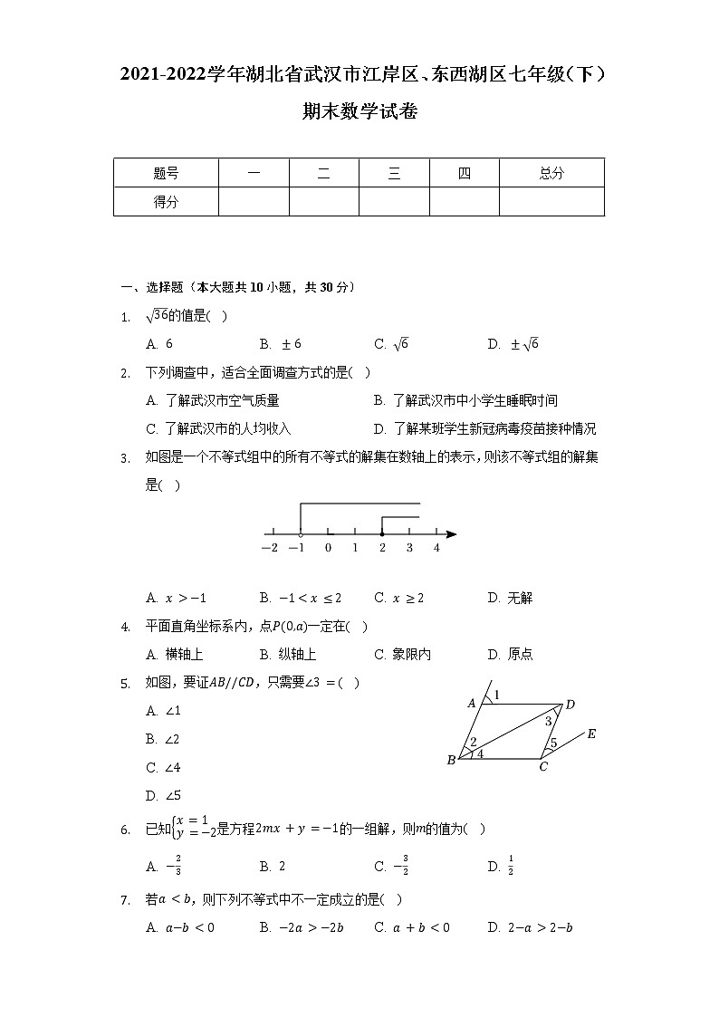 2021-2022学年湖北省武汉市江岸区、东西湖区七年级（下）期末数学试卷（含解析）01