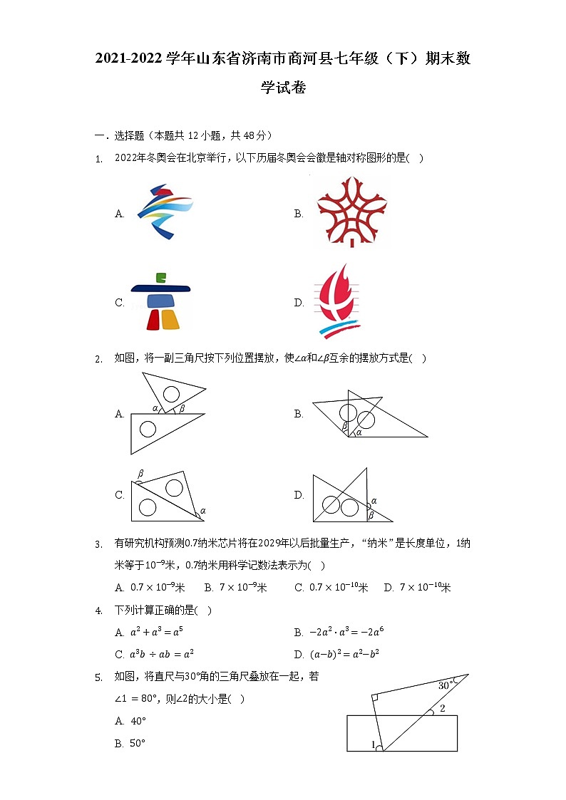 2021-2022学年山东省济南市商河县七年级（下）期末数学试卷（含解析）第1页