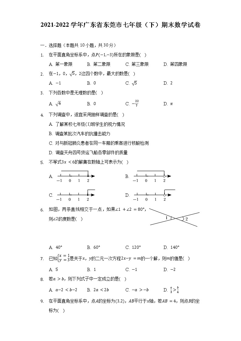 2021-2022学年广东省东莞市七年级（下）期末数学试卷（含解析）01