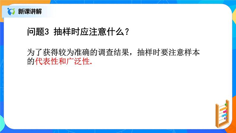 北师大版七年级数学上册6.2《普查和抽样调查》课件+教案06