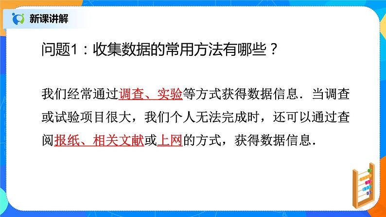 北师大版七年级数学上册6.1《数据的收集》ppt第4页