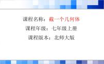 初中数学北师大版七年级上册1.3 截一个几何体示范课ppt课件