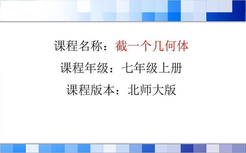 北师大版 七年级上册 截一个几何体 示范课课件第1页