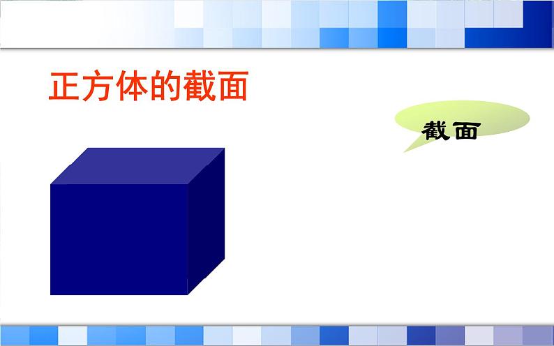 北师大版 七年级上册 截一个几何体 示范课课件第4页