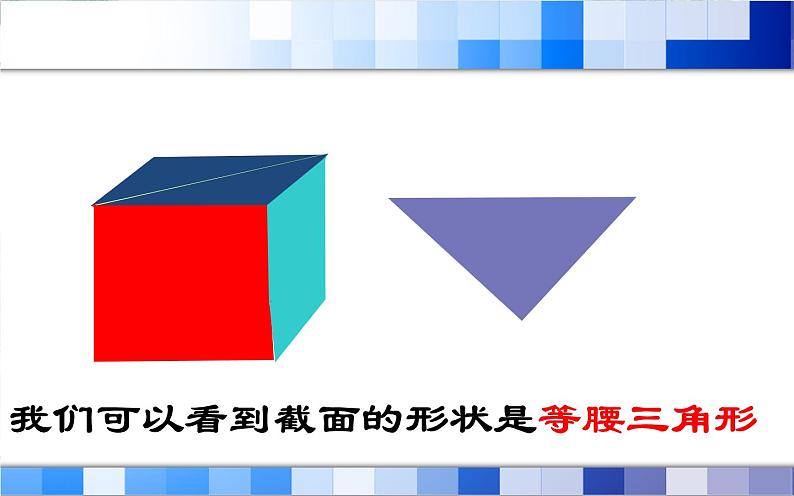 北师大版 七年级上册 截一个几何体 示范课课件第7页