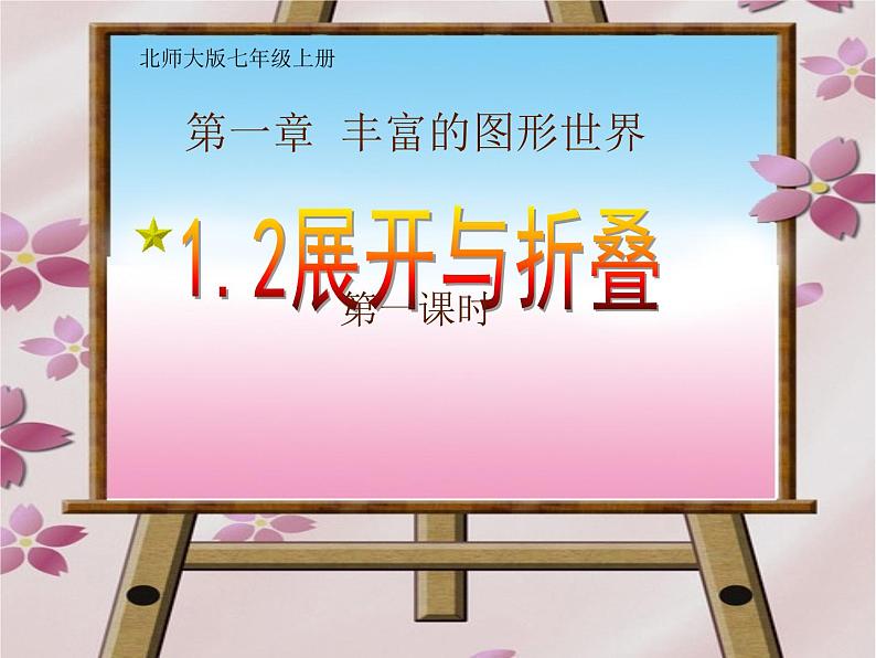 北师大版七年级数学上册  展开与折叠 - 精品课件01