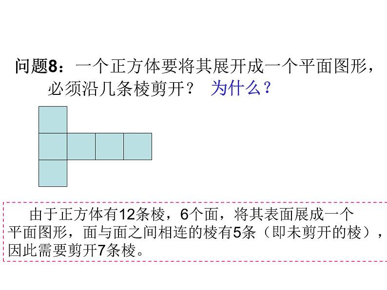 北师大版七年级数学上册  展开与折叠 - 精品课件07