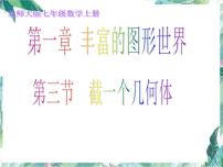 初中数学北师大版七年级上册1.3 截一个几何体授课ppt课件