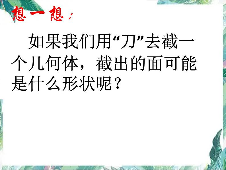 北师大版七年级上册 《截一个几何体》 优质课件06