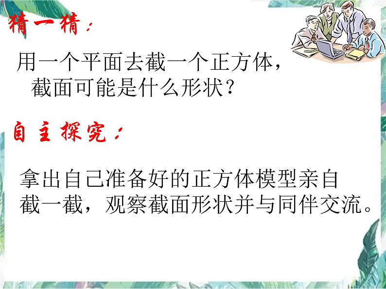 北师大版七年级上册 《截一个几何体》 优质课件07