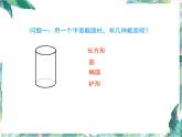 北师大版 七年级上册 截一个几何体 优质课件