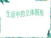 北师大版 七年级上册 生活中的立体图形精品课件