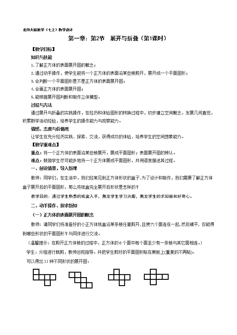 1.2正方体的展开与折叠（教学设计） 北师大版 七年级上册第1页