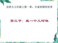 数学七年级上册1.3 截一个几何体课文配套ppt课件