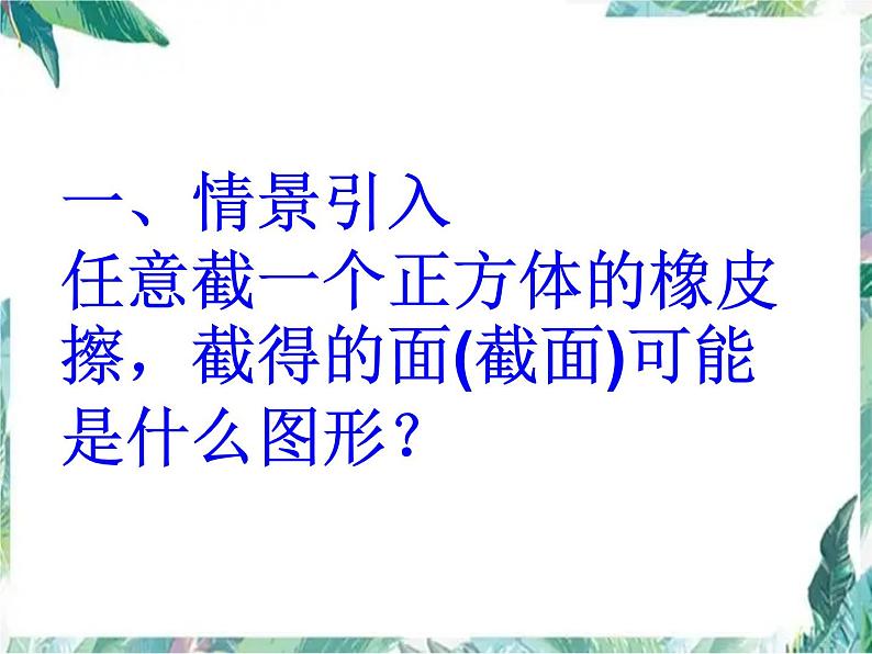 北师大版 七年级上册《截一个几何体》课件03