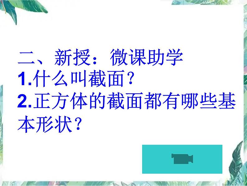 北师大版 七年级上册《截一个几何体》课件04