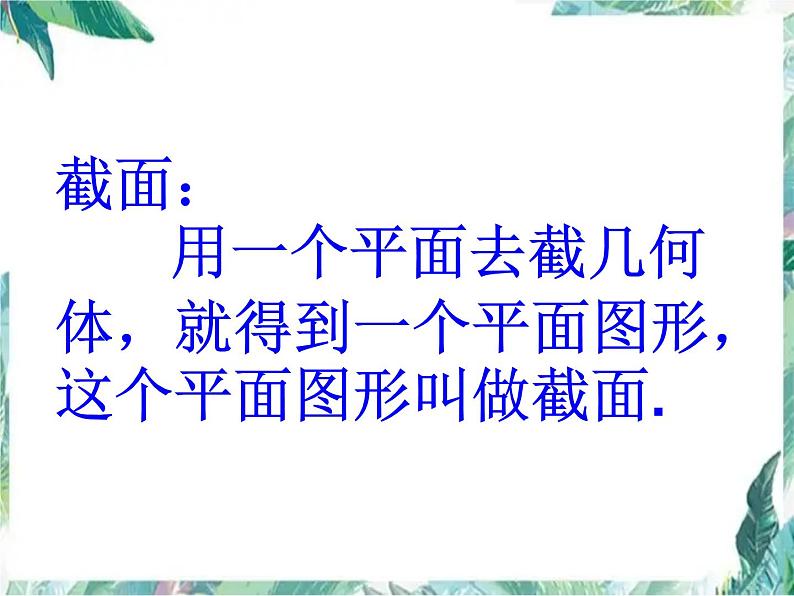 北师大版 七年级上册《截一个几何体》课件05