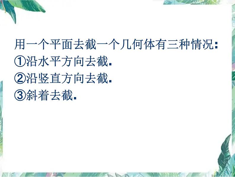 北师大版 七年级上册《截一个几何体》课件06