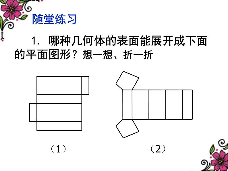 北师大版 七年级上册 展开与折叠（二）课件第5页