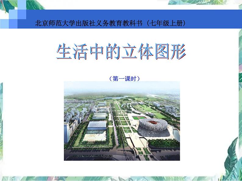 北师大版七年级数学上册 生活中的立体图形 优质课件01